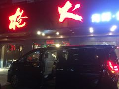 门面-枪火串烧·东北特色烧烤(罗湖总店)