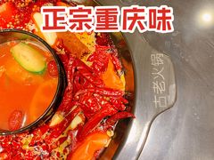 -重庆古老火锅