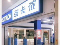 -迪卡侬(瓯海店)