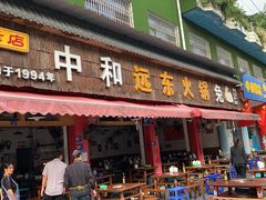 -中和远东火锅兔(老店)