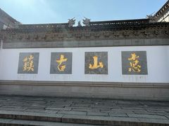 -惠山古镇·寄畅园