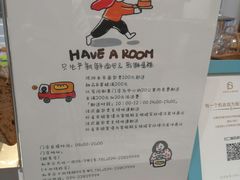 -HAVE A ROOM·有间质果(总店)