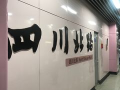 -四川北路(地铁站)