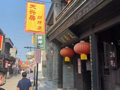 -天兴居(鲜鱼口街店)