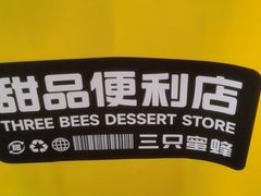 -三只蜜蜂蛋糕(东城店)
