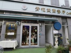 -青花瓷西餐厅(金鸡湖广场店)