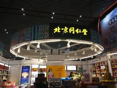 -同仁堂药店(北京首都国际机场3号航站楼C区店)