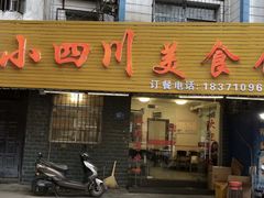 门面-小四川美食馆(幸福路店)