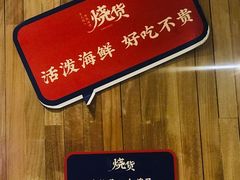 -烧货·活海鲜炭烧(湖滨商业街店)