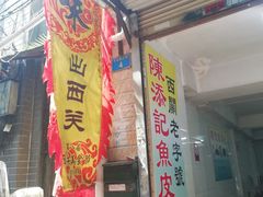 门面-陈添記·祖傳爽鱼皮·西关老字号(广州首店)