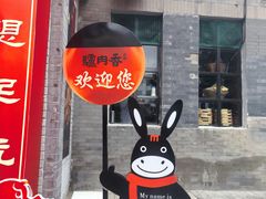 -天仁聚驴肉香(北石槽店)