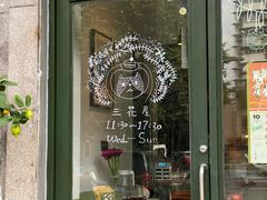 -三花屋 Mihhanaya