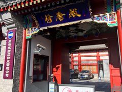 -荷唐·殿 Home Town Palace