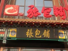-张包铺(关东古巷店)