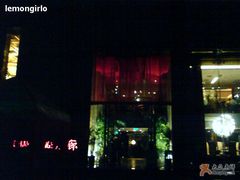 音乐和唐廊-唐廊烤鸭店(工体店)
