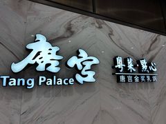 -唐宫·粤菜海鲜(万象城店)