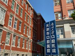 -天津市口腔医院(和平本部)