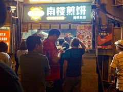-南楼煎饼(南楼总店)