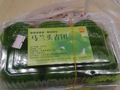 马兰头青团-王家沙点心店(南京西路总店)