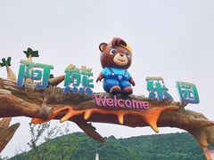 -无锡动物园·太湖欢乐园