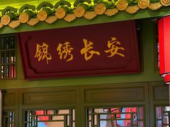 -奔跑吧陕菜·盛世长安(民乐园万达店)