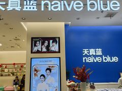 -天真蓝照相馆(五角场百联又一城店)