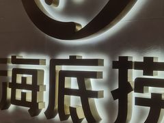 -海底捞火锅(吾悦广场店)