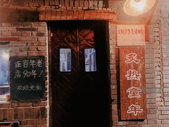 -炙热童年·老北京炙子烤肉(南锣鼓巷店)