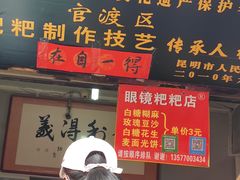 门面-眼镜粑粑