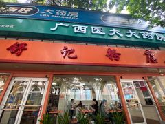 门面-舒记粉店(七星路店)
