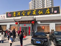 -漕河全驴宴饭店(徐水店)