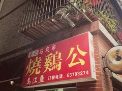 -石灰市毛记烧鸡公(解放碑店)