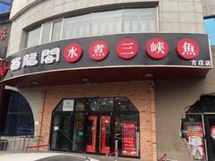 门面-雲蜀龙阁·金牌水煮鱼(方庄店)