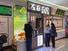 门面-左庭右院鲜牛肉火锅(浦江欢乐颂店)