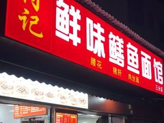 -付记鲜味鳝鱼面馆(松涛苑A区店)