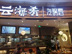 门面-云海肴·汽锅鸡·云南菜(东坝金隅店)
