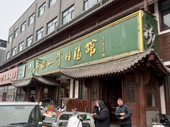 -清真马杰山牛肉汤馆