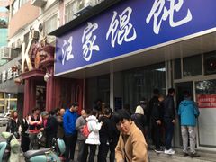 门面-汪家馄饨(集庆路店)