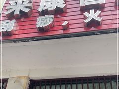-来康盲人按摩(惠民北街店)