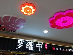 门面-罗罐中米粉(人信汇店)