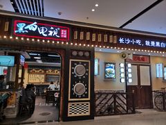 门面-黑白电视长沙小吃(美林M·LIVE天地东座店)