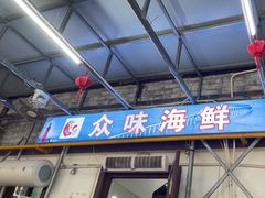 -众味海鲜大排档·活海鲜·潮汕味(南澳店)
