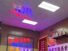 -彭记铁锅肥肠(东四总店)