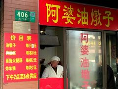 -阿婆油墩子(五里桥路188弄小区店)