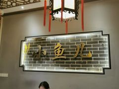 大堂-千岛湖小鱼儿·淳安匠心农家菜