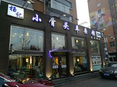门面-杨记小骨头羊杂馆(南五马路店)