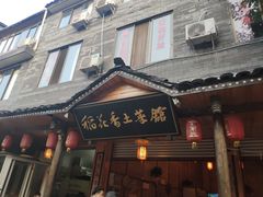 门面-稻花香土菜馆