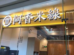 门面-阿香米线(深业上城店)
