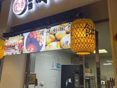 -百年夯碳烤胡椒饼(阿拉城店)