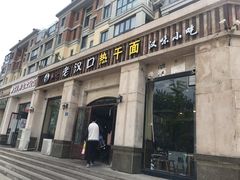 门面-郭记老汉口热干面